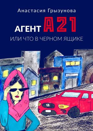 обложка книги Агент А21. Или что в черном ящике автора Анастасия Грызунова