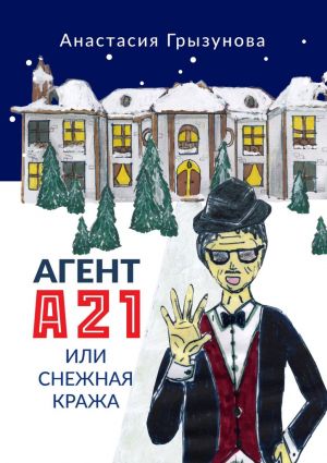 обложка книги Агент А21, или Снежная кража автора Анастасия Грызунова