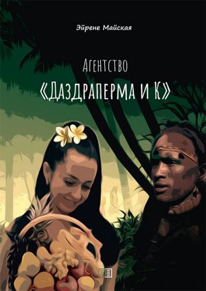 обложка книги Агентство «Даздраперма и К» автора Эйрене Майская