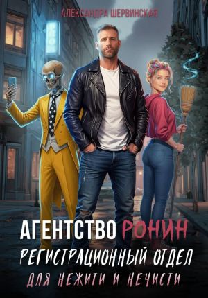 обложка книги Агентство РОНИН. Регистрационный Отдел для Нежити И Нечисти автора Александра Шервинская