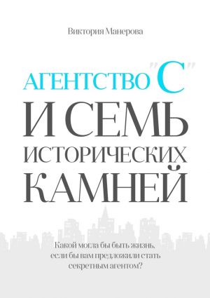 обложка книги Агентство «С» и семь исторических камней автора Виктория Манерова