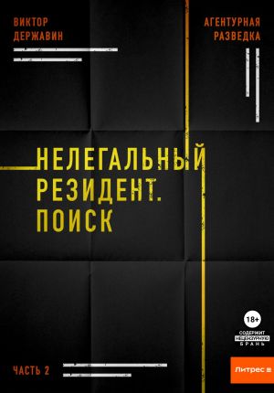 обложка книги Агентурная разведка. Часть 2. Нелегальный резидент. Поиск автора Виктор Державин