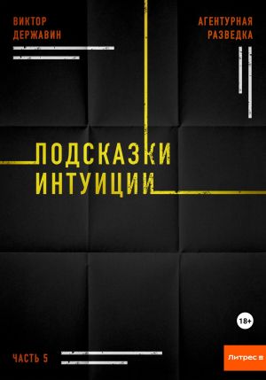 обложка книги Агентурная разведка. Часть 5. Подсказки интуиции автора Виктор Державин