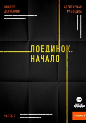 обложка книги Агентурная разведка. Часть 7. Поединок. Начало автора Виктор Державин