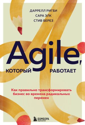 обложка книги Agile, который работает. Как правильно трансформировать бизнес во времена радикальных перемен автора Сара Элк