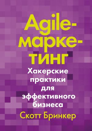 обложка книги Agile-маркетинг автора Скотт Бринкер