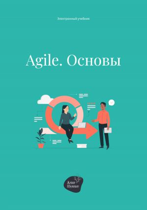 обложка книги Agile. Основы автора Андрей Коробейник