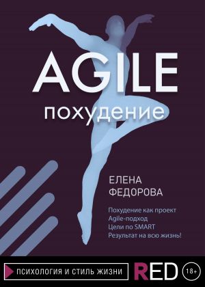 обложка книги Agile-похудение автора Елена Федорова
