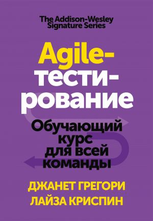 обложка книги Agile-тестирование. Обучающий курс для всей команды автора Лайза Криспин