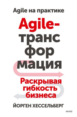 обложка книги Agile-трансформация. Раскрывая гибкость бизнеса автора Йорген Хессельберг
