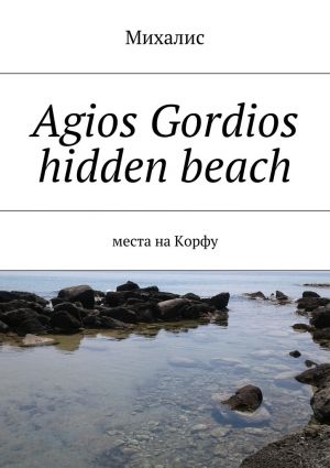 обложка книги Agios Gordios hidden beach. Места на Корфу автора Михалис