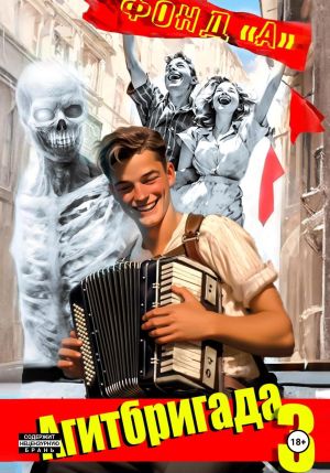 обложка книги Агитбригада. Книга 3 автора Фонд А.