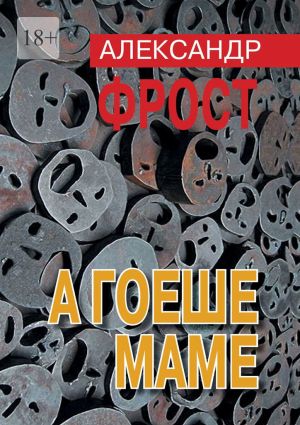 обложка книги А гоеше маме автора Александр Фрост