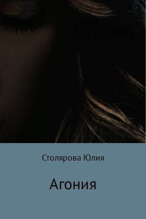 обложка книги Агония автора Юлия Столярова