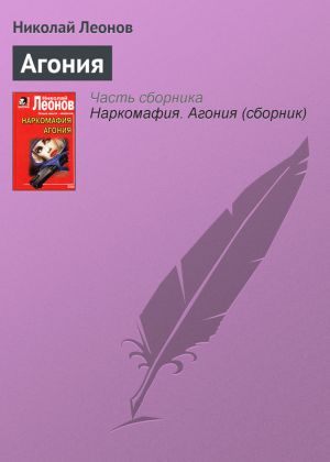 обложка книги Агония автора Николай Леонов