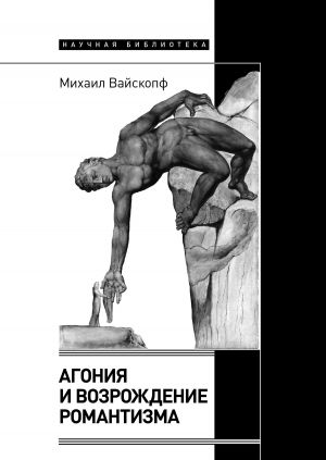 обложка книги Агония и возрождение романтизма автора Михаил Вайскопф