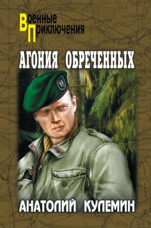 обложка книги Агония обреченных автора Анатолий Кулемин