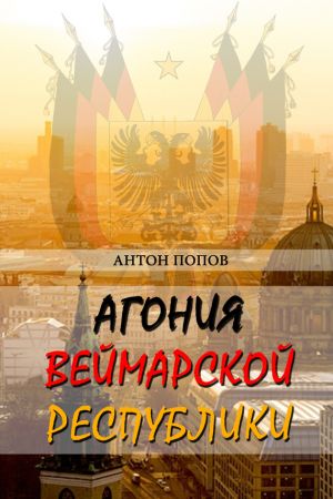 обложка книги Агония Веймарской республики автора Антон Попов