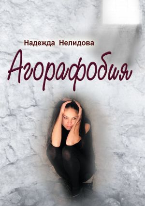 обложка книги Агорафобия автора Надежда Нелидова