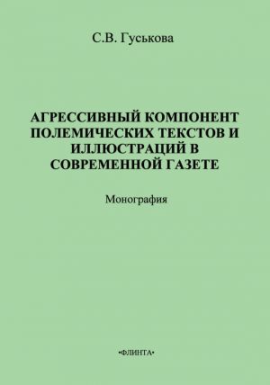 обложка книги Агрессивный компонент полемических текстов и иллюстраций в современной газете автора Светлана Гуськова