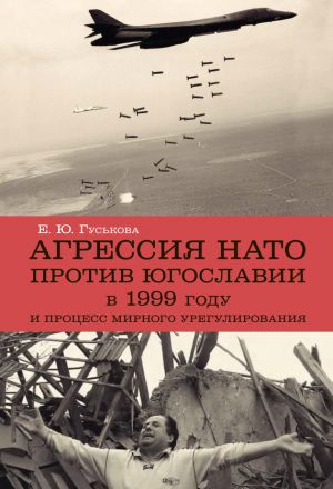 обложка книги Агрессия НАТО 1999 года против Югославии и процесс мирного урегулирования автора Елена Гуськова