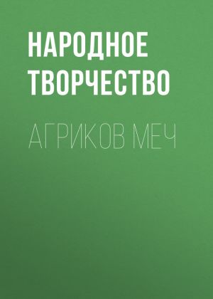 обложка книги Агриков меч автора Народное творчество