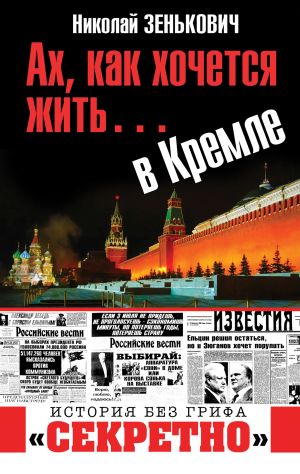 обложка книги Ах, как хочется жить… в Кремле автора Николай Зенькович