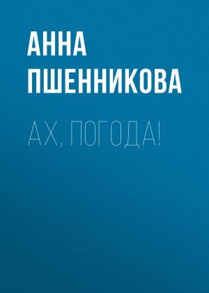 обложка книги Ах, погода! автора Анна Пшенникова