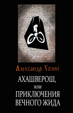 обложка книги Ахашверош, или Приключения Вечного Жида автора Александр Холин
