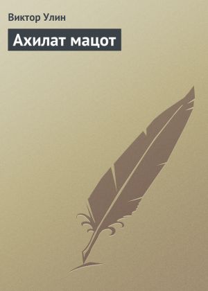 обложка книги Ахилат мацот автора Виктор Улин