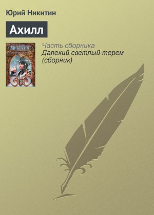 обложка книги Ахилл автора Юрий Никитин