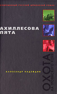 обложка книги Ахиллесова пята автора Александр Надеждин
