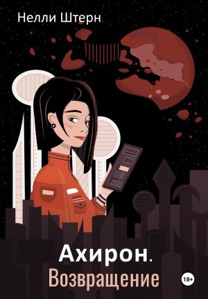 обложка книги Ахирон. Возвращение автора Нелли Штерн
