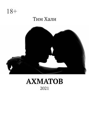 обложка книги Ахматов. 2021 автора Тим Хали