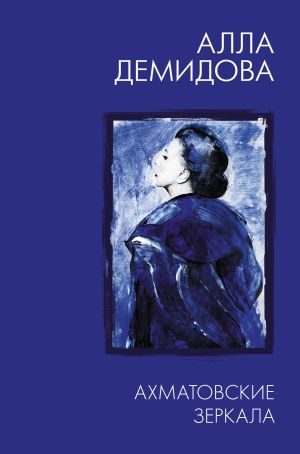 обложка книги Ахматовские зеркала автора Алла Демидова
