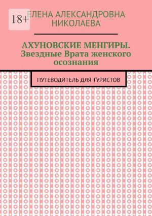 обложка книги Ахуновские менгиры. Звездные Врата женского осознания. Путеводитель для туристов автора Елена Николаева