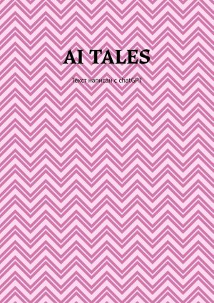 обложка книги AI Tales. Текст написан с ChatGPT автора Илья Алигожин