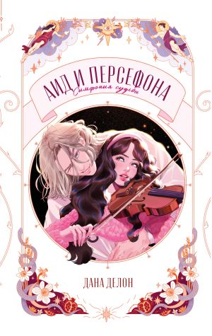 обложка книги Аид и Персефона. Симфония судьбы автора Дана Делон