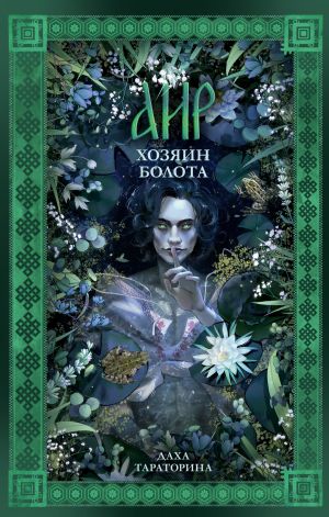 обложка книги Аир. Хозяин болота автора Даха Тараторина