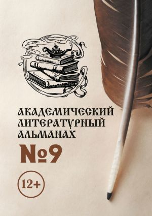 обложка книги Академический литературный альманах №9 автора Н. Копейкина