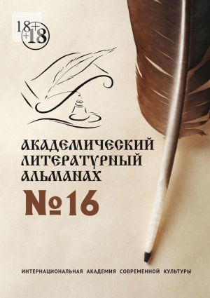 обложка книги Академический литературный альманах №16 автора Н. Копейкина