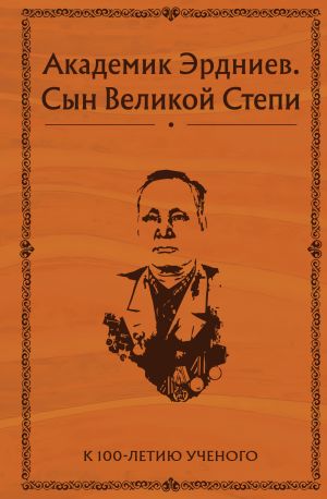 обложка книги Академик Эрдниев. Сын Великой Степи автора Коллектив авторов