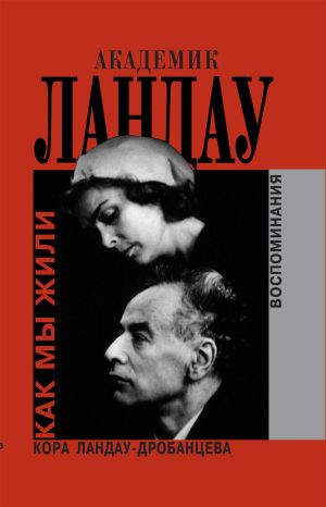 обложка книги Академик Ландау. Как мы жили. Воспоминания автора Кора Ландау-Дробанцева