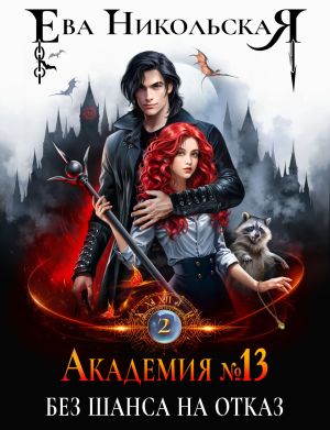 обложка книги Академия №13. Без шанса на отказ автора Ева Никольская