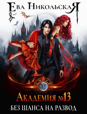 обложка книги Академия №13. Без шанса на развод автора Ева Никольская