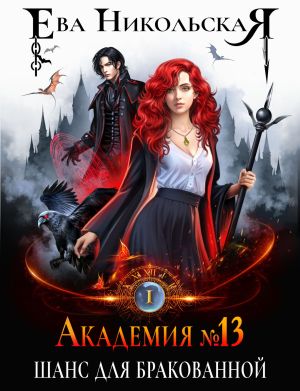 обложка книги Академия №13. Шанс для бракованной автора Ева Никольская