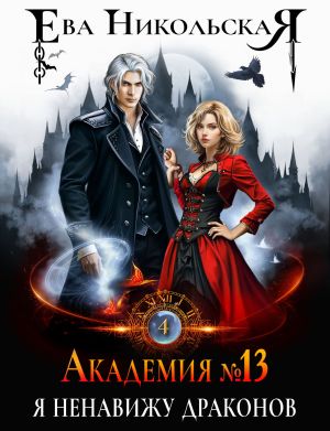 обложка книги Академия №13. Я ненавижу драконов автора Ева Никольская