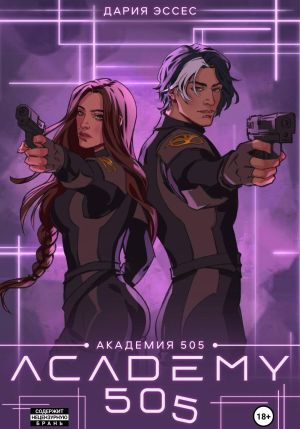 обложка книги Академия «505». Крах Ремали. Часть 2 автора Дария Эссес