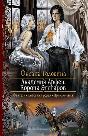 обложка книги Академия Арфен. Корона Эллгаров автора Оксана Головина