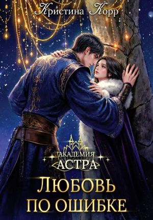 обложка книги Академия Астра. Любовь по ошибке автора Кристина Корр